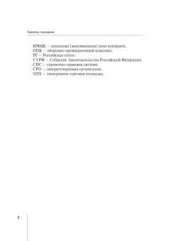 Алексей Михашин: Гражданско-правовое регулирование закупок по государственному оборонному заказу. Монография