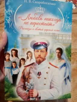 Наталия Скоробогатько: "Любовь никогда не перестаёт". Рассказы о святой царской семье