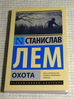 Станислав Лем: Охота