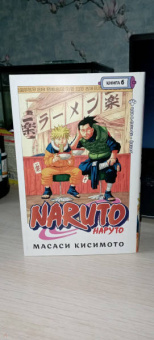Масаси Кисимото: Naruto. Наруто. Книга 6. Бой в Листве. Финал