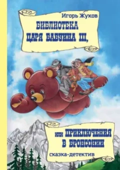 Игорь Жуков: Библиотека царя Бабуина III, или Приключения в Бронсонии