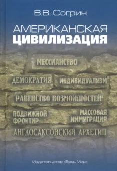 Владимир Согрин: Американская цивилизация