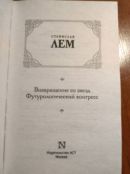 Станислав Лем: Возвращение со звезд. Футурологический конгресс