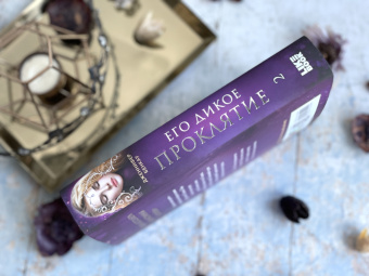 Дженнифер Бенкау: Его дикое проклятие. Царство теней. Книга 2
