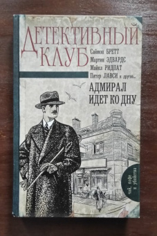 Ридпат, Эдвардс, Лавси: Адмирал идет ко дну
