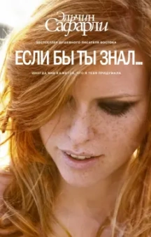 Эльчин Сафарли: Если бы ты знал