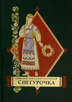 Александр Островский: Снегурочка