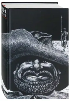 Сервантес Мигель де Сааведра: Дон Кихот. В 2-х частях. Часть 2. Хитроумный кабальеро Дон Кихот Ламанчский