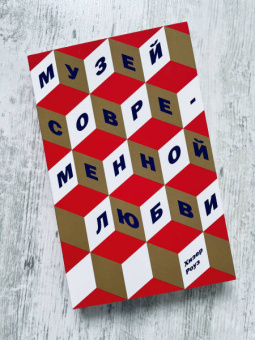 Хизер Роуз: Музей современной любви