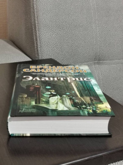 Брендон Сандерсон: Элантрис