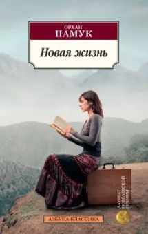 Орхан Памук: Новая жизнь