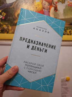 Анаэль Нумеролог: Предназначение и деньги
