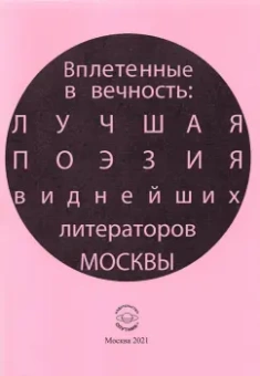Лагун, Ахмадулина, Андреев: Вплетенные в вечность:  лучшая поэзия виднейших литераторов Москвы