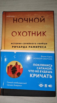 Филип Карло: Ночной охотник. История серийного убийцы Ричарда Рамиреса