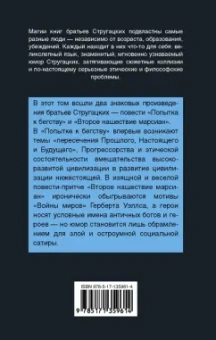 Стругацкий, Стругацкий: Попытка к бегству. Второе нашествие марсиан