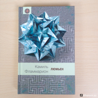 Камаль Фламмарион: Люмьен