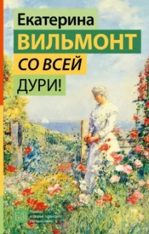 Екатерина Вильмонт: Со всей дури!