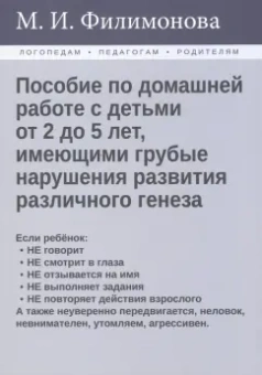 Мария Филимонова: Пособие по домашней работе с детьми от 2 до 5 лет, имеющими грубые нарушения различного генеза