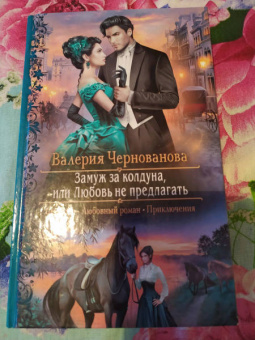 Валерия Чернованова: Замуж за колдуна, или Любовь не предлагать