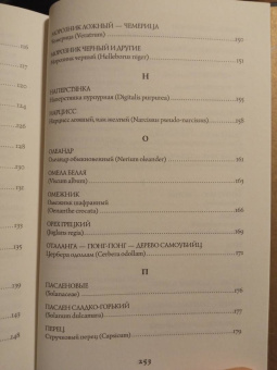 Фез Инкрайт: Яды и проклятия. Теневая жизнь растений