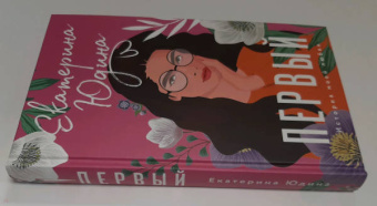 Екатерина Юдина: Первый