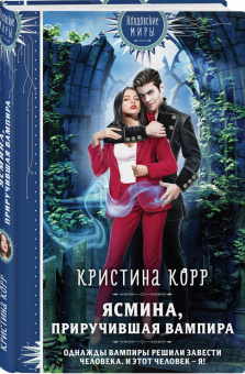 Кристина Корр: Ясмина. Приручившая вампира
