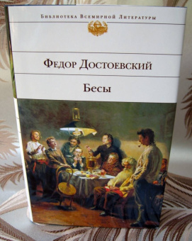 Федор Достоевский: Бесы
