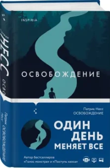 Патрик Несс: Освобождение