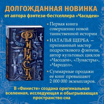 Щерба Наталья Васильевна: Финиста. 1. Сонный дом