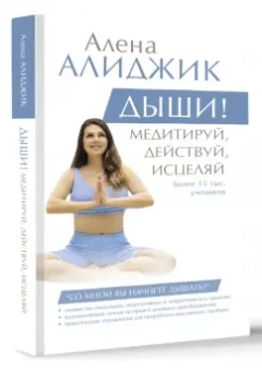 Алена Алиджик: Дыши! Медитируй, действуй, исцеляй