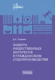 Дмитрий Туманов: Защита общественных интересов в гражданском судопроизводстве. Монография
