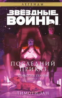 Тимоти Зан: Звёздные войны. Траун. Последний приказ