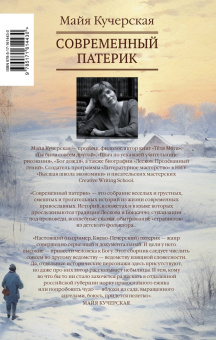 Майя Кучерская: Современный патерик. Чтение для впавших в уныние