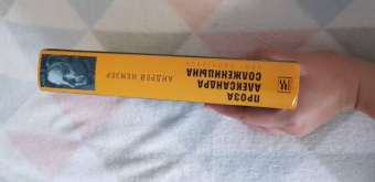 Андрей Немзер: Проза Александра Солженицына. Опыт прочтения