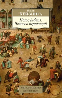 Хёйзинга Йохан , Сильвестров Дмитрий В. (переводчик): Homo ludens. Человек играющий