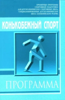 Кубаткин, Панов, Ильина: Конькобежный спорт: Примерная программа спортивной подготовки для детско-юношеских школ