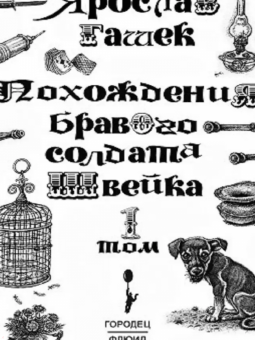 Ярослав Гашек: Похождения бравого солдата Швейка. В 2-х книгах