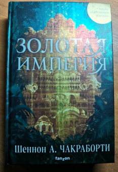 Шеннон Чакраборти: Золотая империя