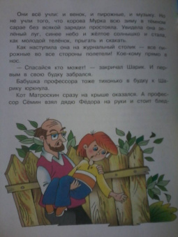 Эдуард Успенский: Дядя Федор, пёс и кот в Простоквашино