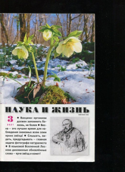 Журнал "Наука и жизнь" № 3. 2021