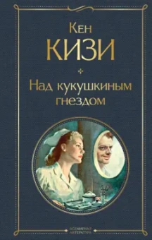 Кен Кизи: Над кукушкиным гнездом