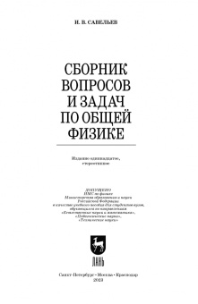 Игорь Савельев: Сборник вопросов и задач по общей физике