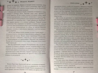 Франциска Вудворт: Добыча принца