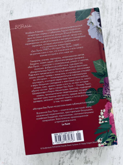 Исабель Альенде: Ева Луна. Истории Евы Луны