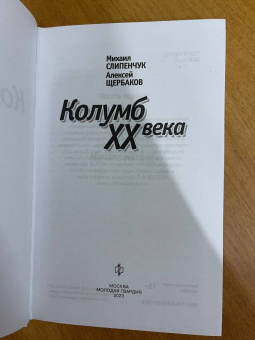 Слипенчук, Щербаков: Колумб XX века