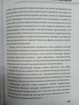 Генрих Вельфлин: Основные понятия истории искусства с комментариями