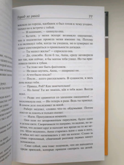 Герман Казак: Город за рекой