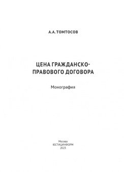 Афанасий Томтосов: Цена гражданско-правового договора. Монография
