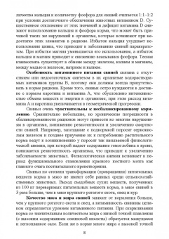 Хохрин, Савенко, Галецкий: Кормление моногастричных животных. Учебное пособие