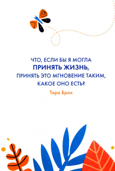 Дженни Баттистин: Разблокируй спокойствие. Практики, которые помогут тебе справиться с напряжением и перестать пережив